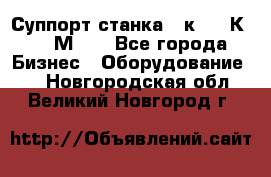 Суппорт станка  1к62,16К20, 1М63. - Все города Бизнес » Оборудование   . Новгородская обл.,Великий Новгород г.